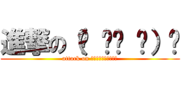 進撃の（☝ ՞ਊ ՞）☝ (attack on ｷｪｴｴｴｴｪｪｪｪ)