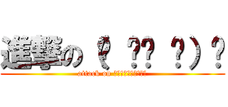 進撃の（☝ ՞ਊ ՞）☝ (attack on ｷｪｴｴｴｴｪｪｪｪ)