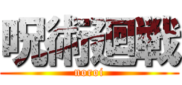 呪術廻戦 (noroi)