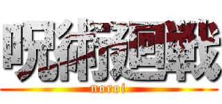 呪術廻戦 (noroi)