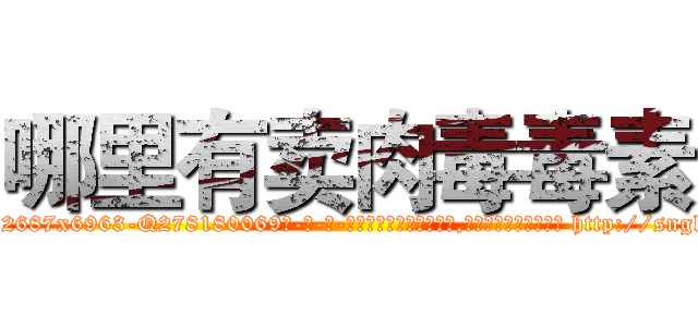 哪里有卖肉毒毒素 (哪里有卖肉毒毒素【电-186x2687x6963-Q278180069元-吉-药-业】我们做的是长期生意,靠的是老客户长期支持 http://sngk.net/1HhBl4
)