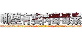 哪里有卖肉毒毒素 (哪里有卖肉毒毒素【电-186x2687x6963-Q278180069元-吉-药-业】我们做的是长期生意,靠的是老客户长期支持 http://sngk.net/1HhBl4
)