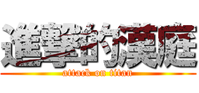 進撃的漢庭 (attack on titan)