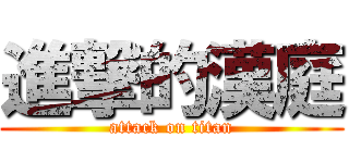進撃的漢庭 (attack on titan)