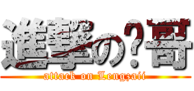 進撃の帅哥 (attack on Lengzaii)