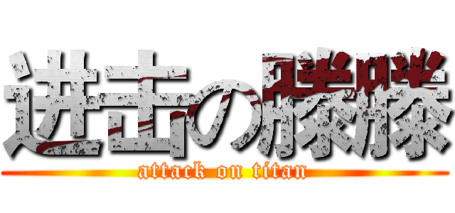 进击の滕滕 (attack on titan)
