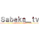 Ｓａｂａｋａ＿ｔｖ (Sabaka_tv)