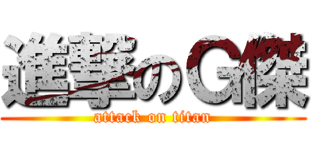 進撃のＧ傑 (attack on titan)