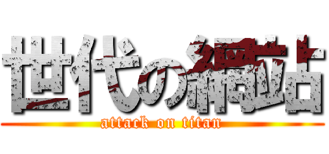 世代の網站 (attack on titan)