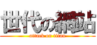 世代の網站 (attack on titan)