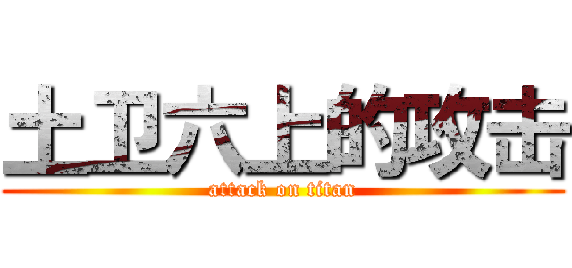 土卫六上的攻击 (attack on titan)