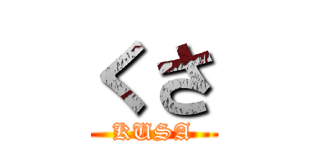 くさ (KUSA)