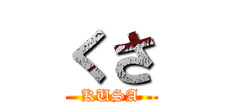 くさ (KUSA)