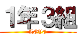 １年３組 (LOVE)