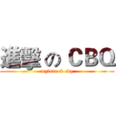 進擊 の ＣＢＱ (mylove & cbq)