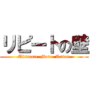 リピートの壁 (Ultimate  Move  Action)