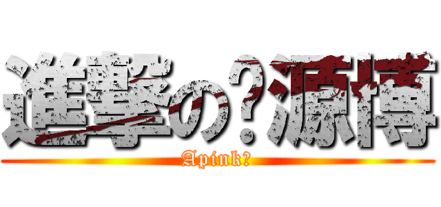 進撃の资源博 (Apink！)