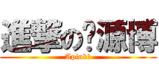 進撃の资源博 (Apink！)