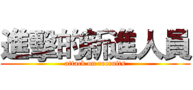 進擊的新進人員 (attack on recruits)