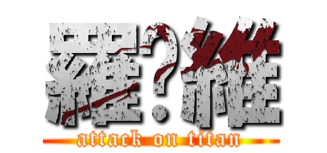 羅啟維 (attack on titan)