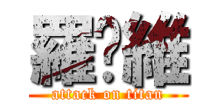 羅啟維 (attack on titan)