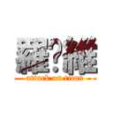 羅啟維 (attack on titan)