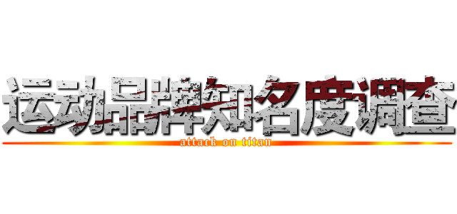 运动品牌知名度调查 (attack on titan)