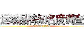 运动品牌知名度调查 (attack on titan)