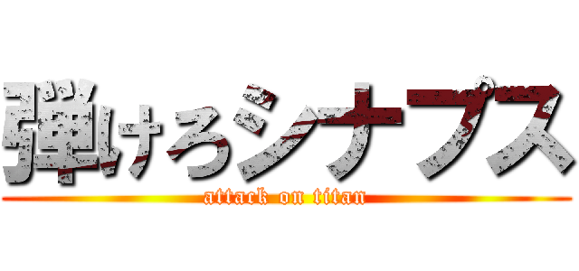 弾けろシナプス (attack on titan)