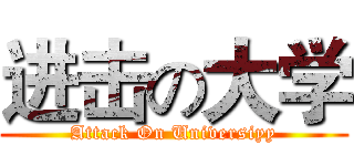 进击の大学 (Attack On Universiyy)