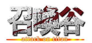 召喚谷 (attack on titan)