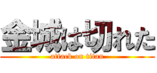 金城は切れた (attack on titan)