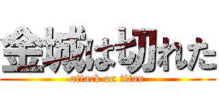 金城は切れた (attack on titan)