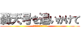 轟天号を追いかけて (いつ、むう、なな、やあ！)