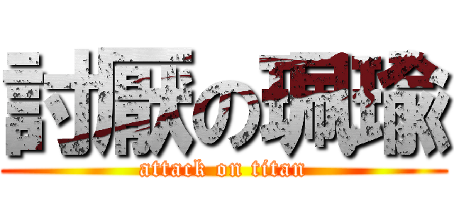 討厭の珮瑜 (attack on titan)