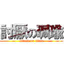 討厭の珮瑜 (attack on titan)