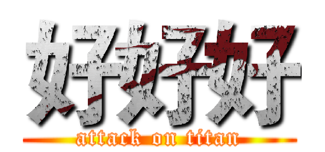 好好好 (attack on titan)