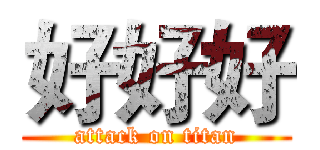 好好好 (attack on titan)