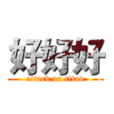 好好好 (attack on titan)