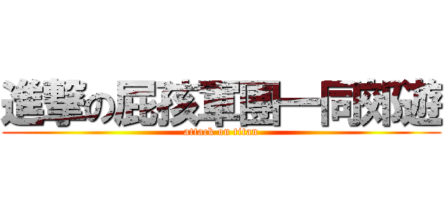 進撃の屁孩軍團一同郊遊 (attack on titan)
