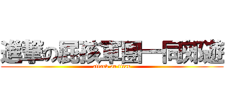 進撃の屁孩軍團一同郊遊 (attack on titan)