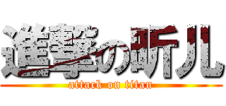 進撃の昕儿 (attack on titan)