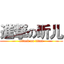 進撃の昕儿 (attack on titan)