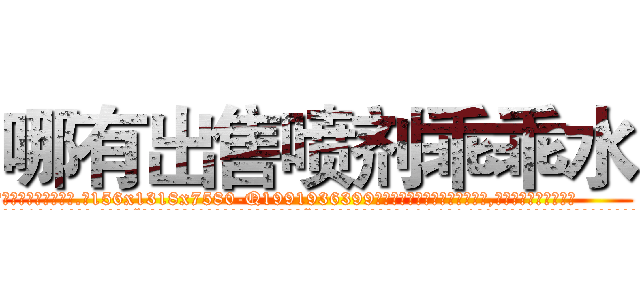 哪有出售喷剂乖乖水 (哪有出售喷剂乖乖水【电.话156x1318x7580-Q1991936399鑫宏药业】我们做的是长期生意,靠的是老客户长期支持
参考消息网2月20日报道 韩媒称，“剩女多、离婚率高的城市，房价一定会上涨。”这是中国经济学家金岩石2016年12月参加在上海举行的房地产相关论坛时说的话。
)
