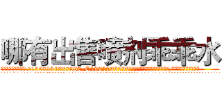 哪有出售喷剂乖乖水 (哪有出售喷剂乖乖水【电.话156x1318x7580-Q1991936399鑫宏药业】我们做的是长期生意,靠的是老客户长期支持
参考消息网2月20日报道 韩媒称，“剩女多、离婚率高的城市，房价一定会上涨。”这是中国经济学家金岩石2016年12月参加在上海举行的房地产相关论坛时说的话。
)