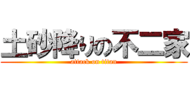土砂降りの不二家 (attack on titan)