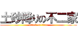 土砂降りの不二家 (attack on titan)