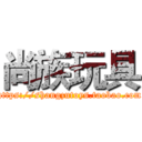 尚族玩具 (https://shangzutoys.taobao.com)