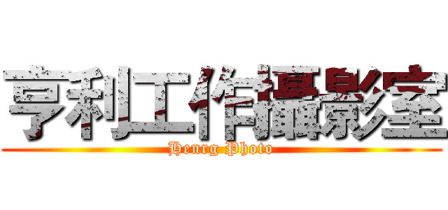 亨利工作攝影室 (Henrg Photo)