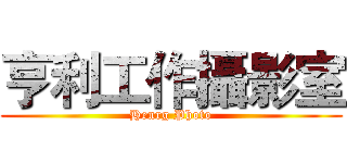 亨利工作攝影室 (Henrg Photo)